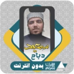 Logo of سعيد دباح | القرآن بدون إنترنت android Application 